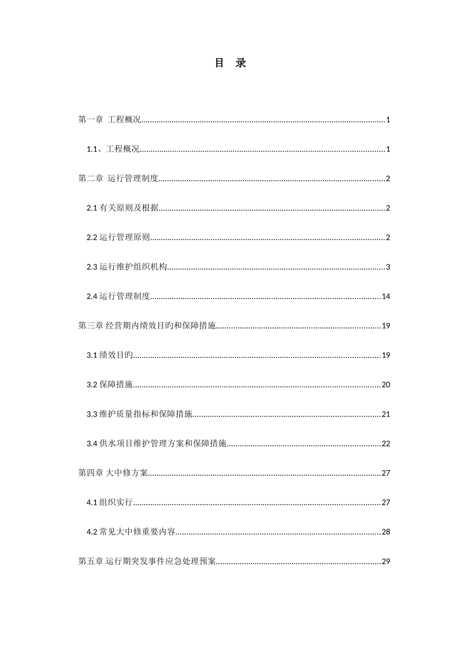 PPP项目运营维护手册_第2页