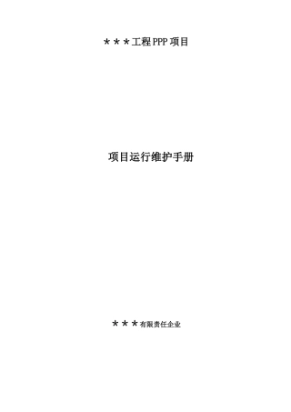 PPP项目运营维护手册