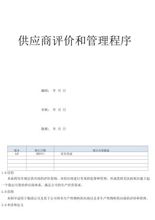 PR15-供应商评价和管理程序