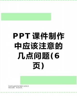 PPT课件制作中应该注意的几点问题