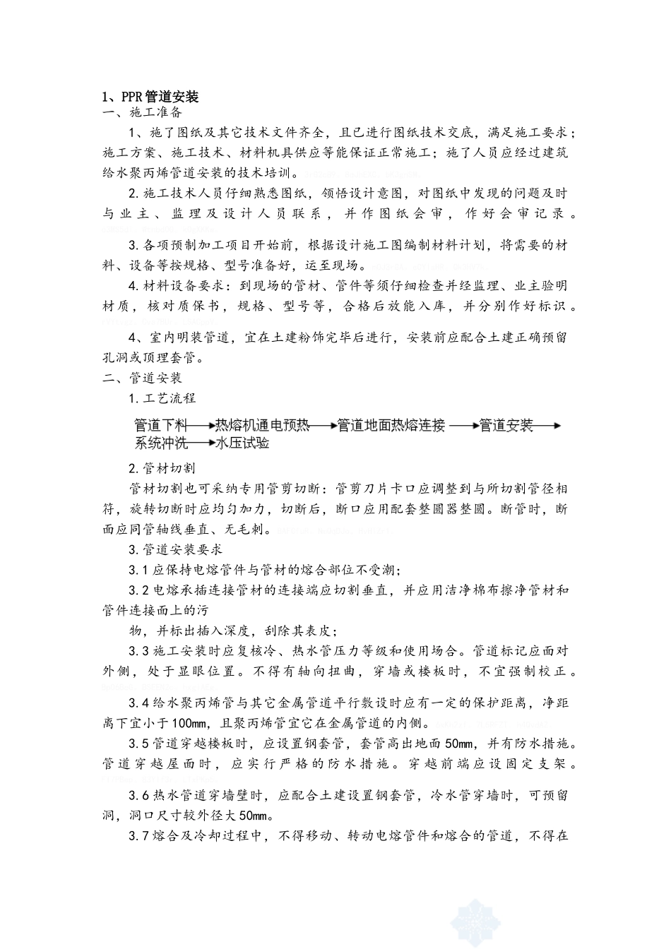 ppr管道施工方案_第1页