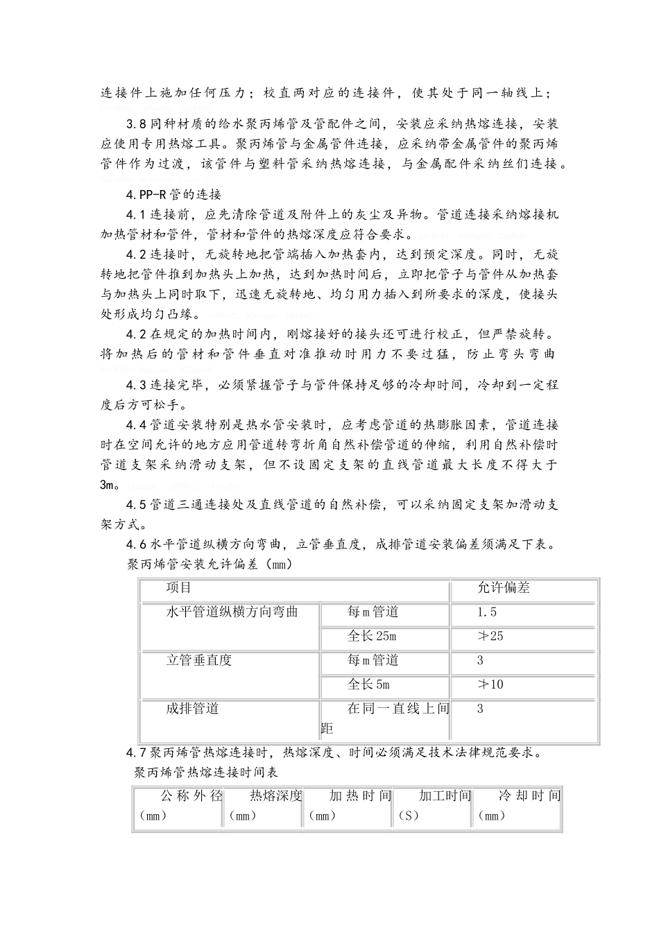 ppr管道施工方案_第2页