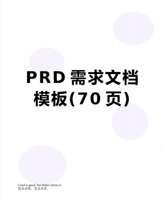 PRD需求文档模板