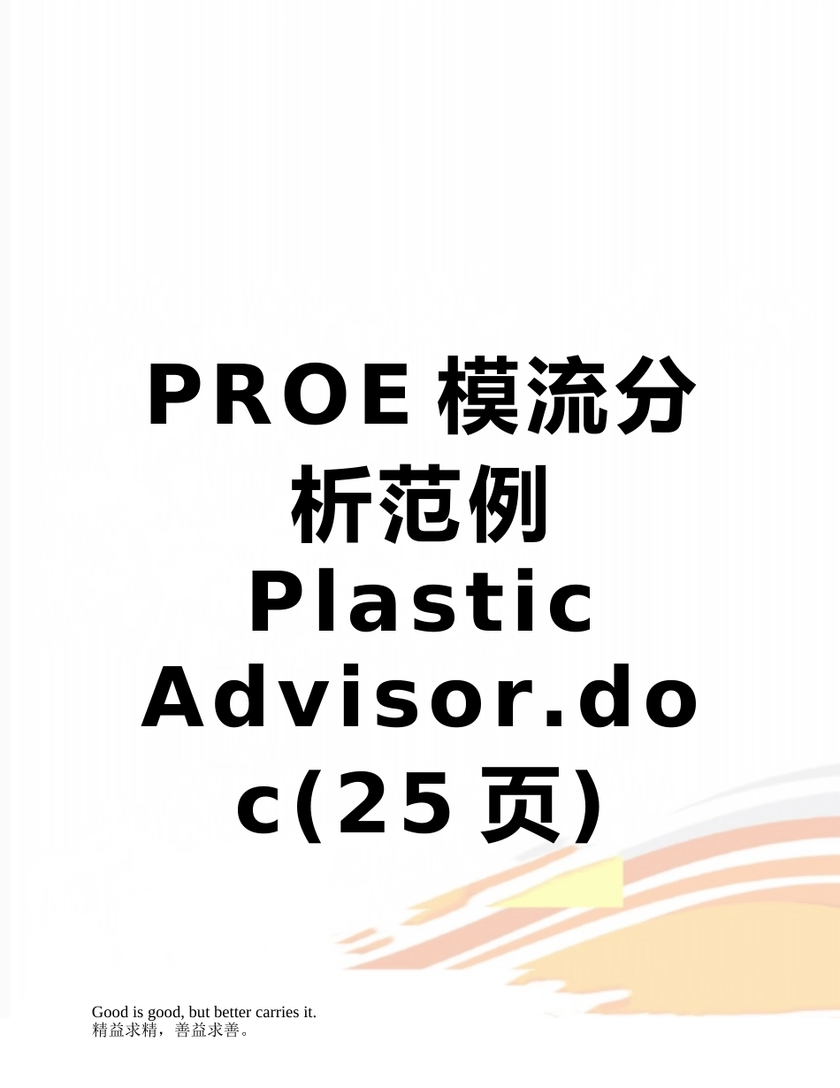 PROE模流分析范例Plastic-Advisor_第1页
