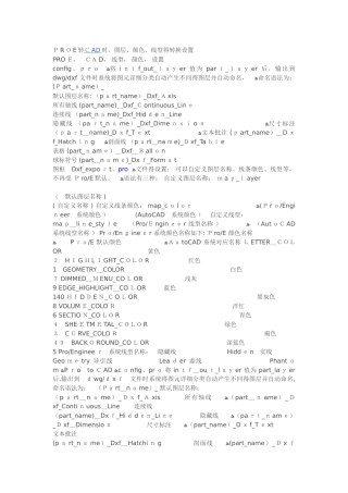PROE转CAD时图层,颜色,线型控制