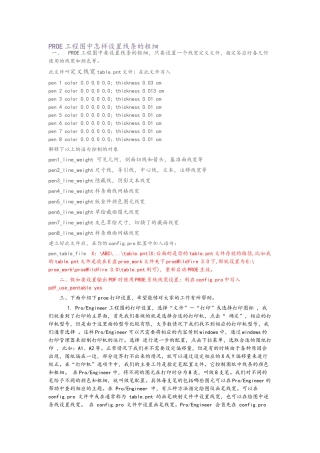 ProE工程图中怎样设置线条的粗细