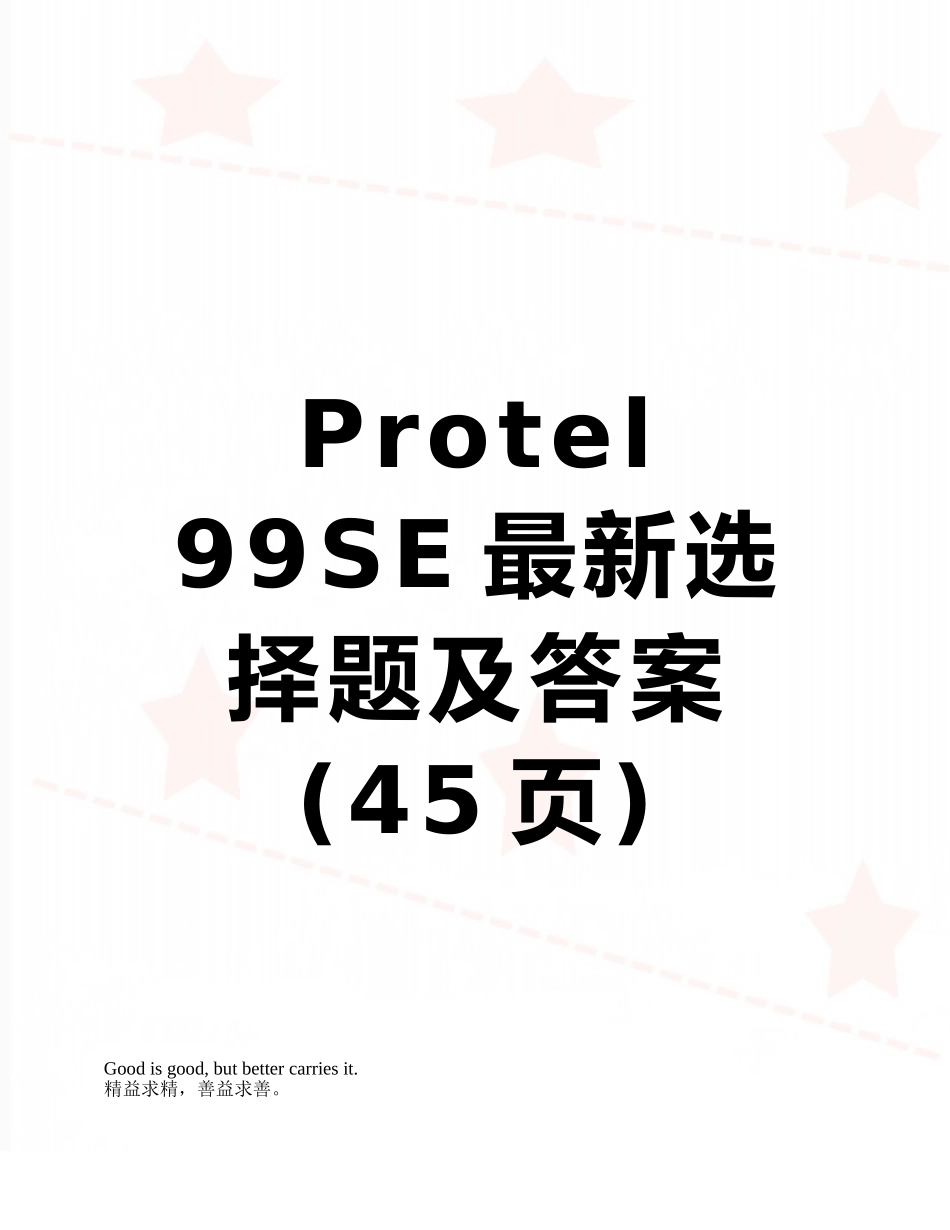 Protel-99SE最新选择题及答案_第1页