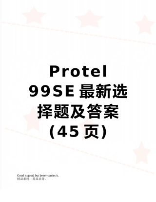 Protel-99SE最新选择题及答案