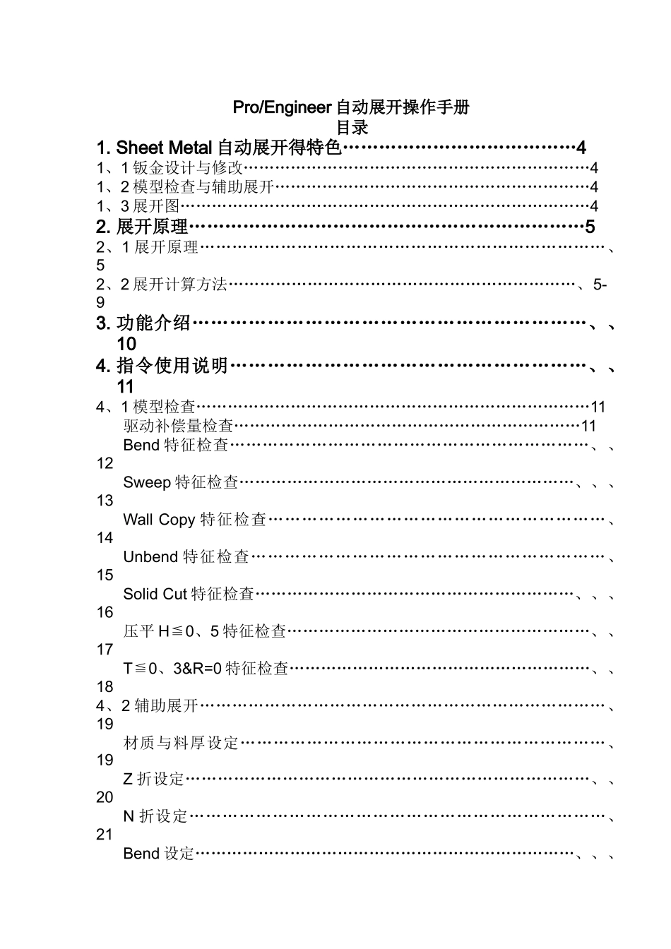 ProE钣金设计超级手册_第1页