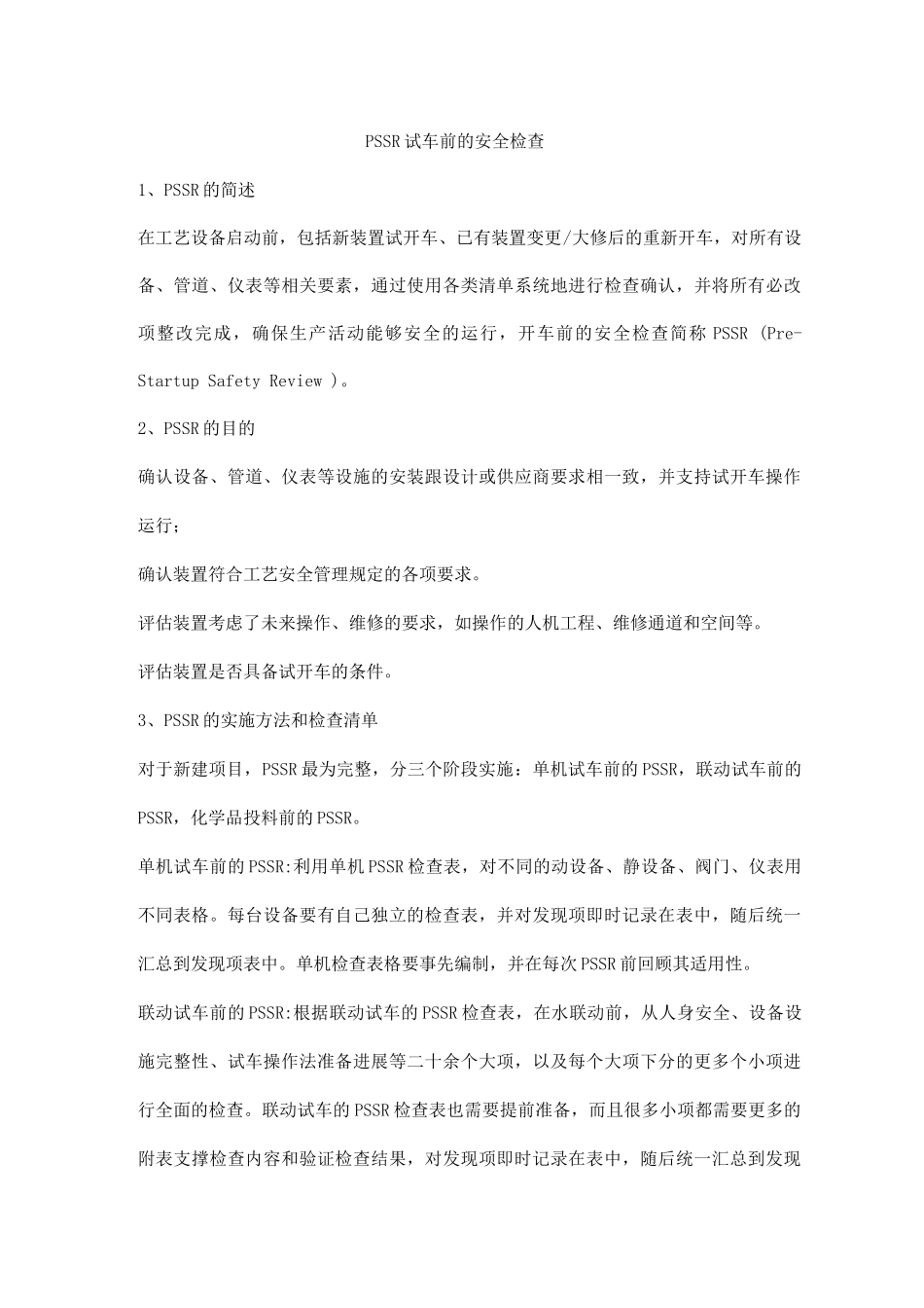 PSSR试车前的安全检查_第1页