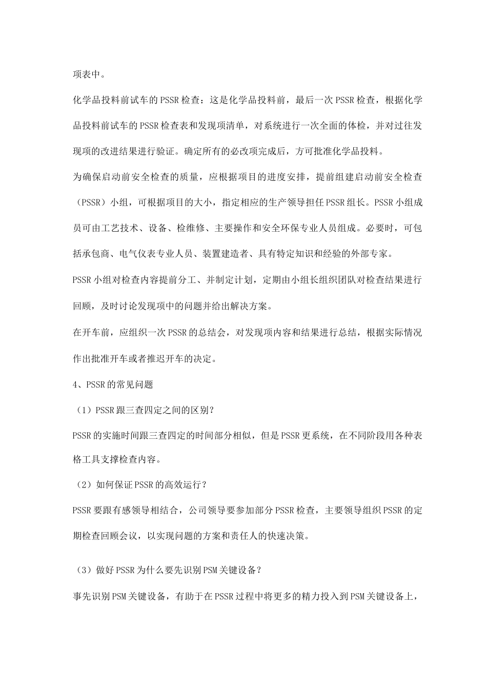 PSSR试车前的安全检查_第2页