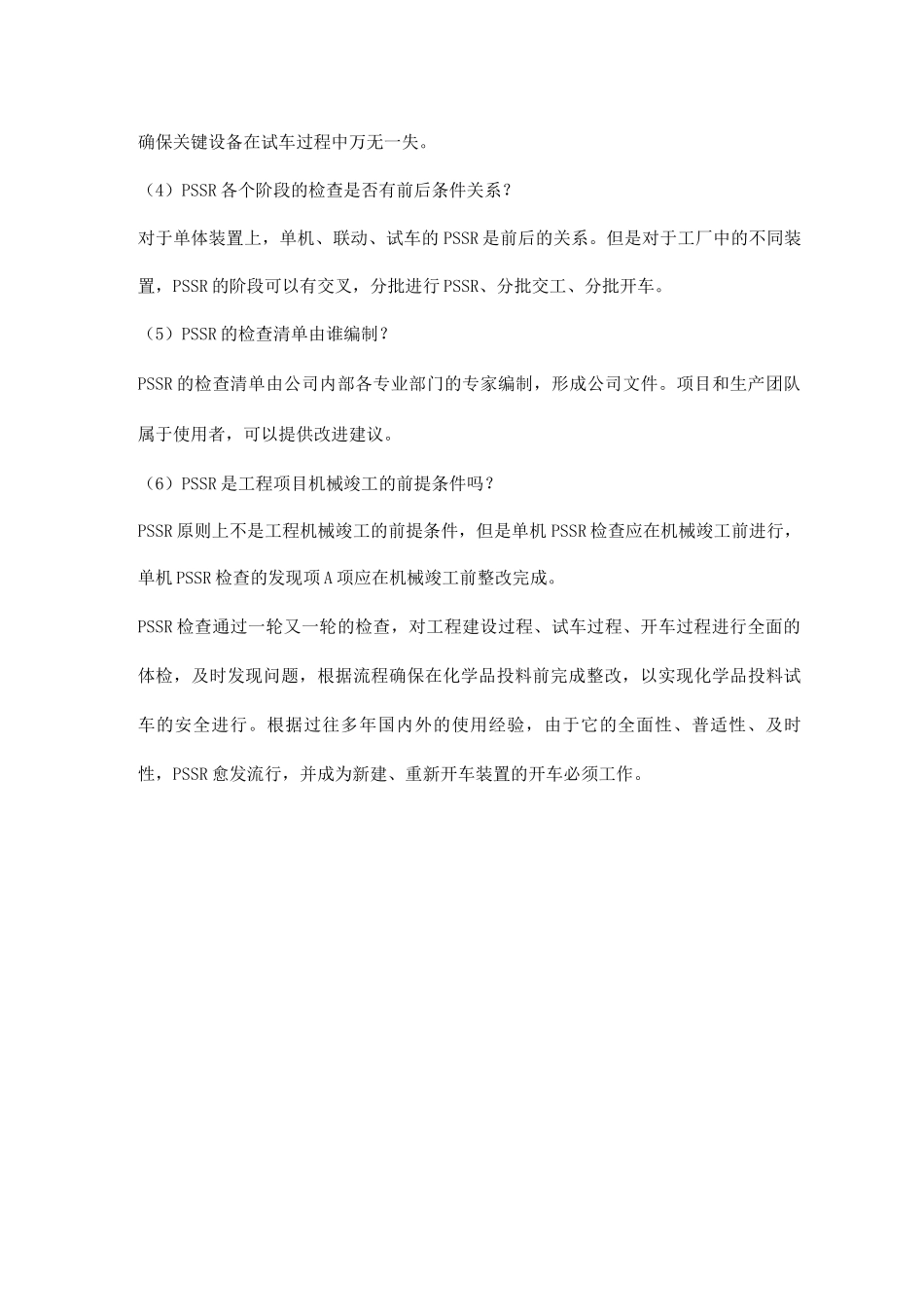 PSSR试车前的安全检查_第3页