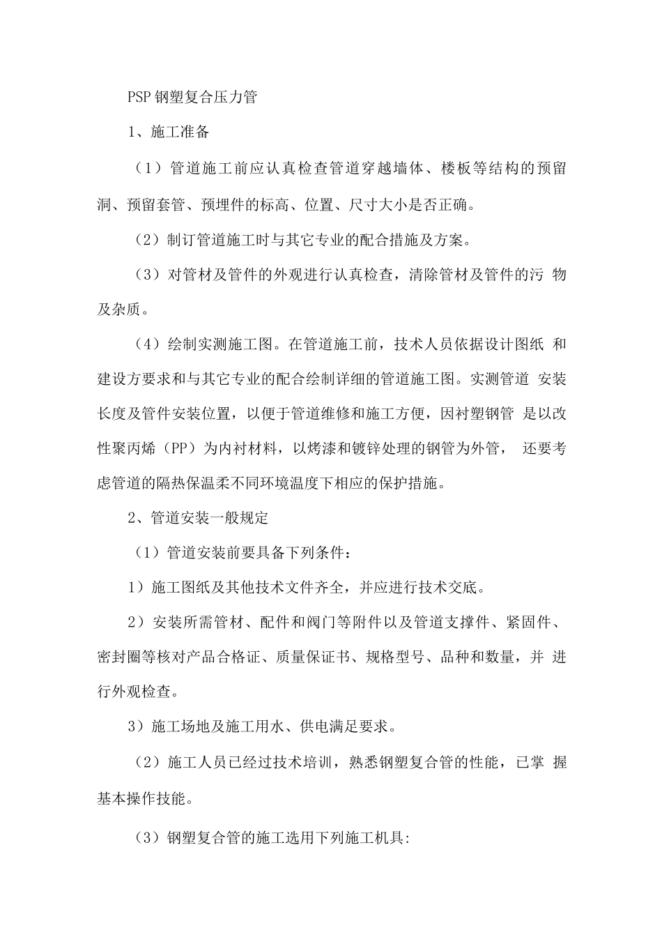 PSP钢塑复合压力管_第1页