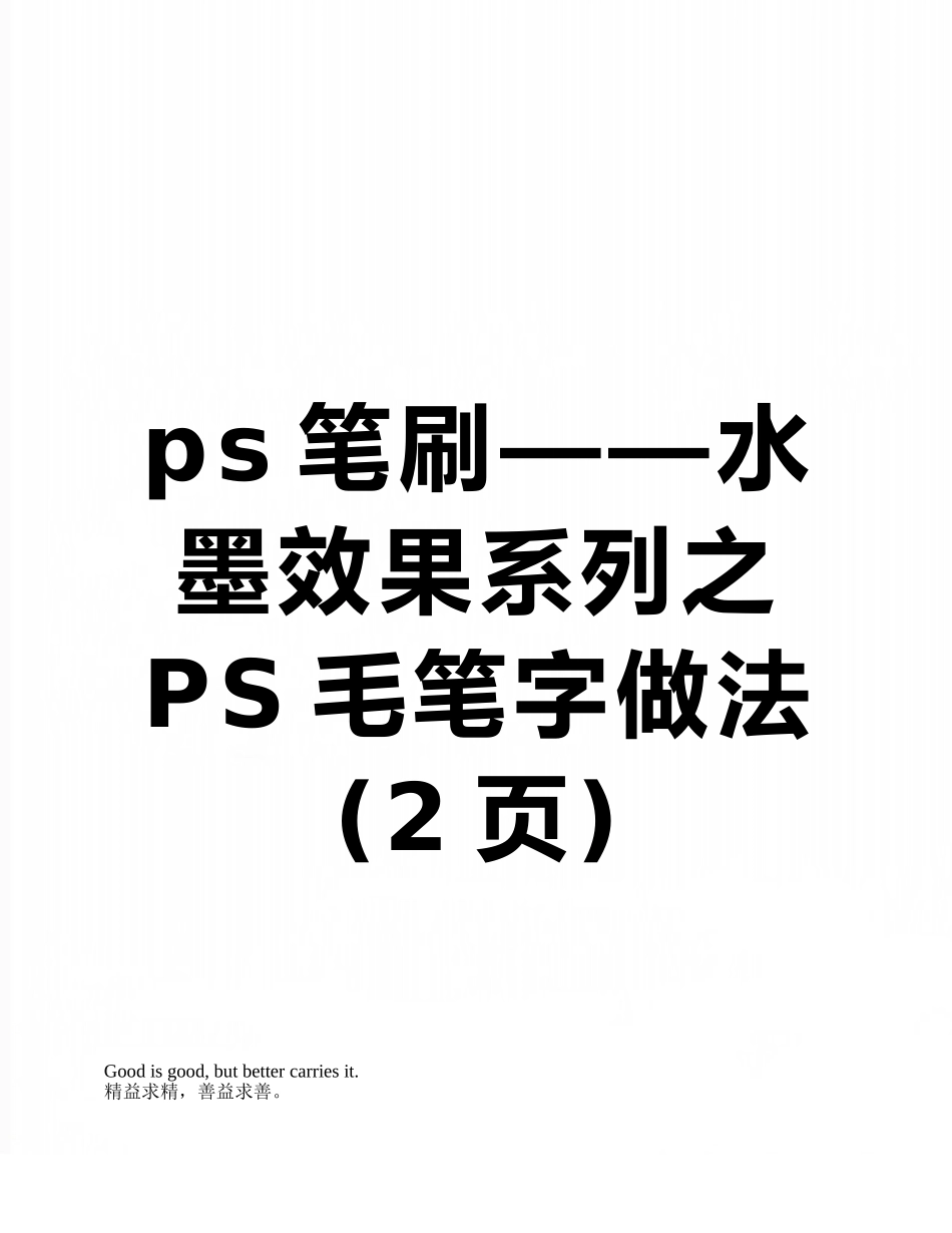ps笔刷——水墨效果系列之PS毛笔字做法_第1页