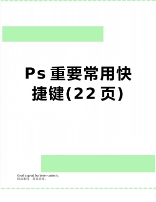 Ps重要常用快捷键