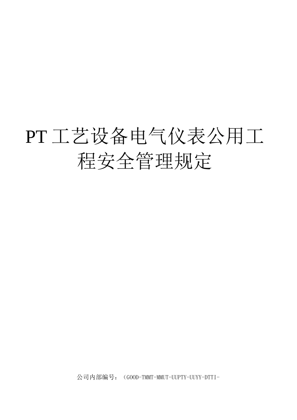PT工艺设备电气仪表公用工程安全管理规定_第1页