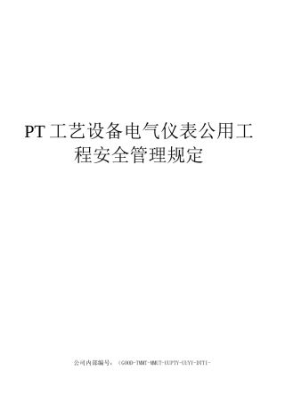 PT工艺设备电气仪表公用工程安全管理规定