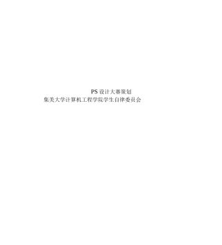 PS设计大赛策划