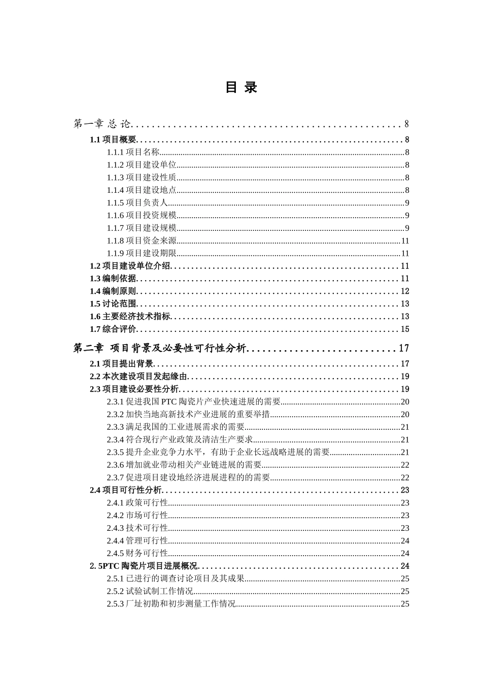 PTC陶瓷片项目可行性研究报告范文_第2页