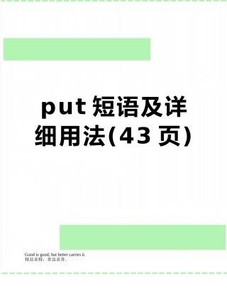 put短语及详细用法
