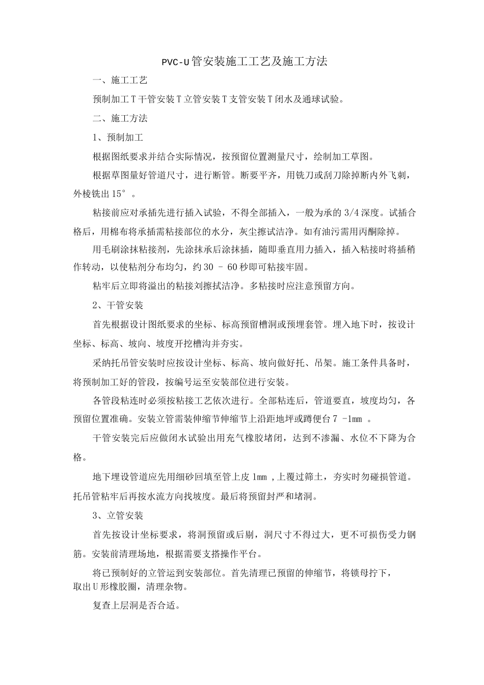 PVC-U管安装施工工艺及施工方法_第1页