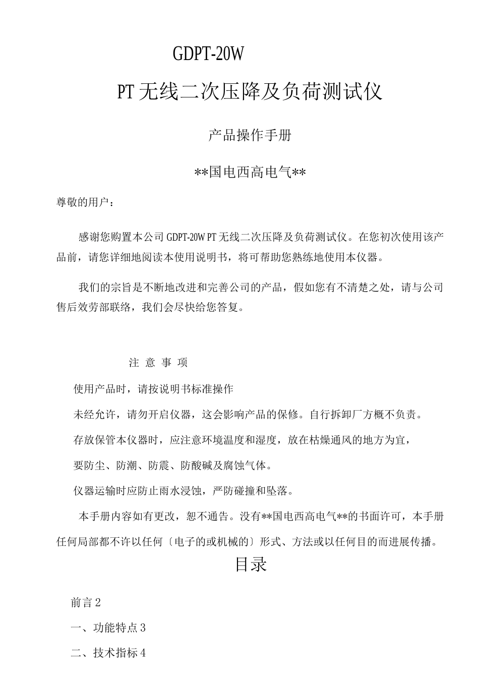 PT无线二次压降及负荷测试仪说明书_第1页