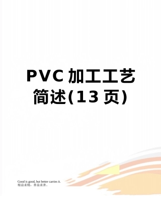 PVC加工工艺简述