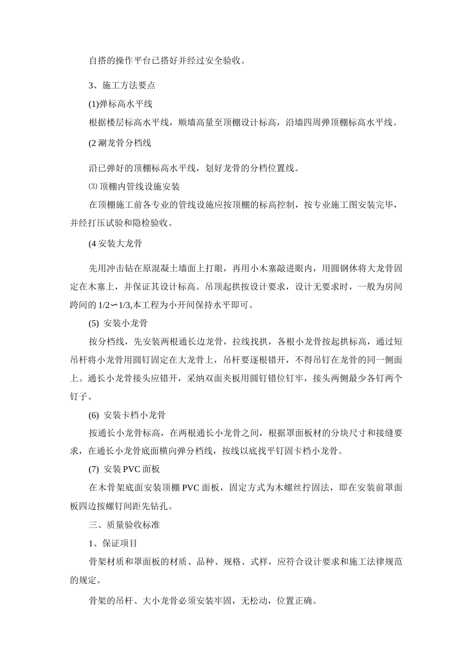 PVC吊顶工程施工方案及工艺方法_第2页