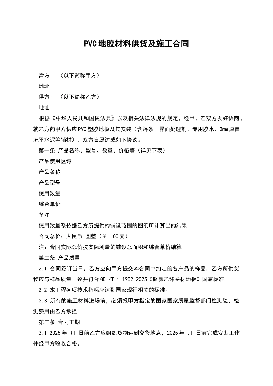 PVC地胶材料供货及施工合同_第1页