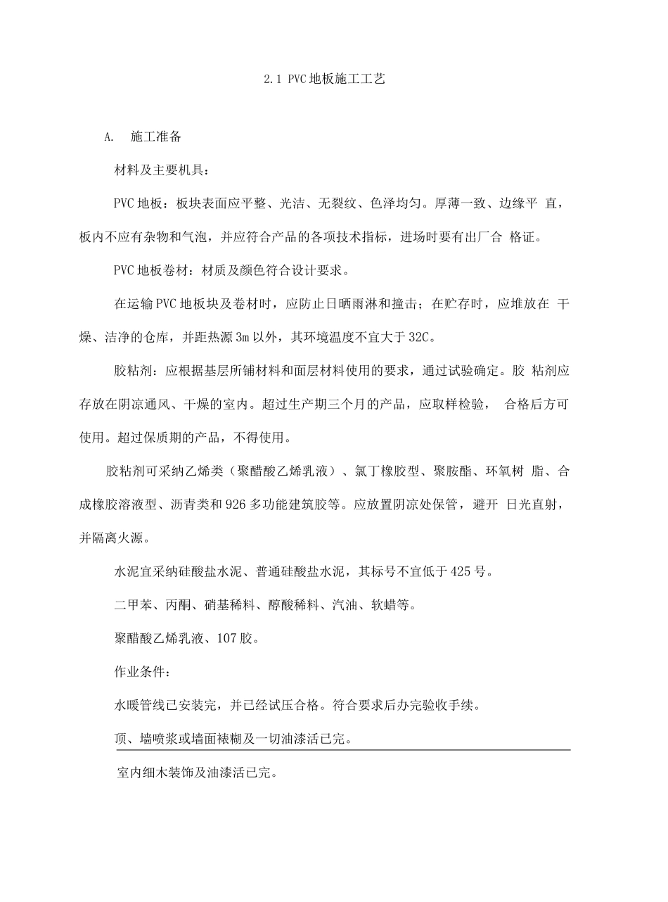 PVC地板施工工艺_第2页