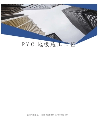 PVC地板施工工艺
