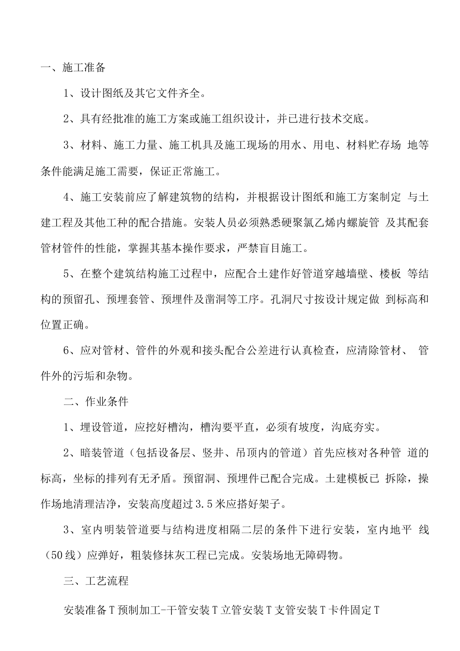 PVC排水管安装施工方案_第1页