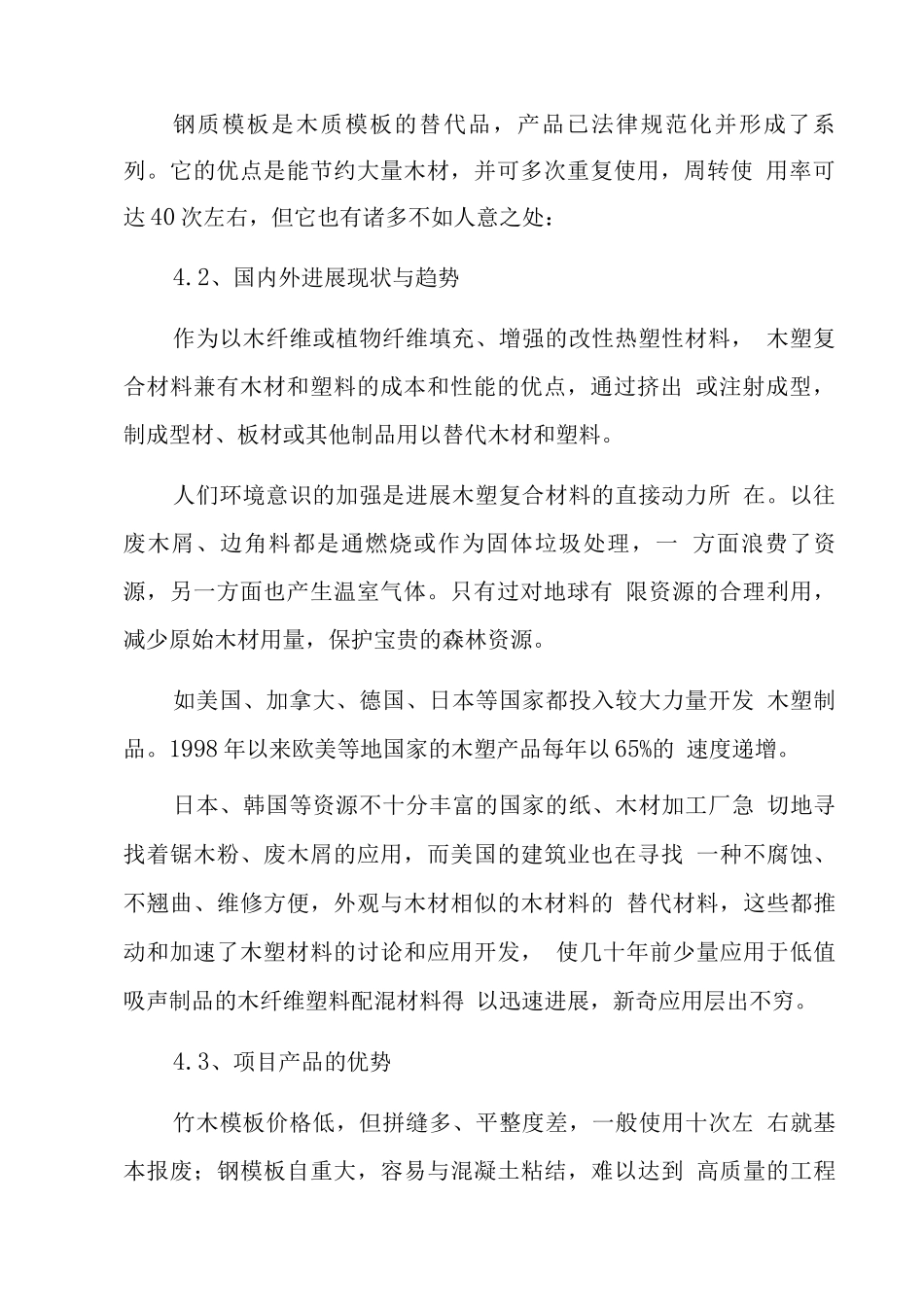 PVC塑料模板材生产线建设项目建议书_第2页