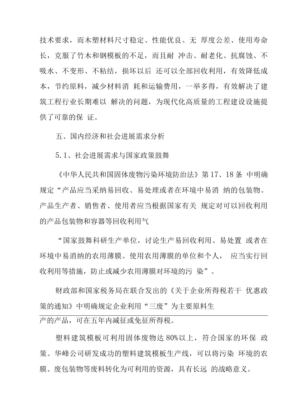 PVC塑料模板材生产线建设项目建议书_第3页