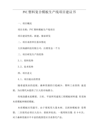 PVC塑料模板材生产线建设项目建议书