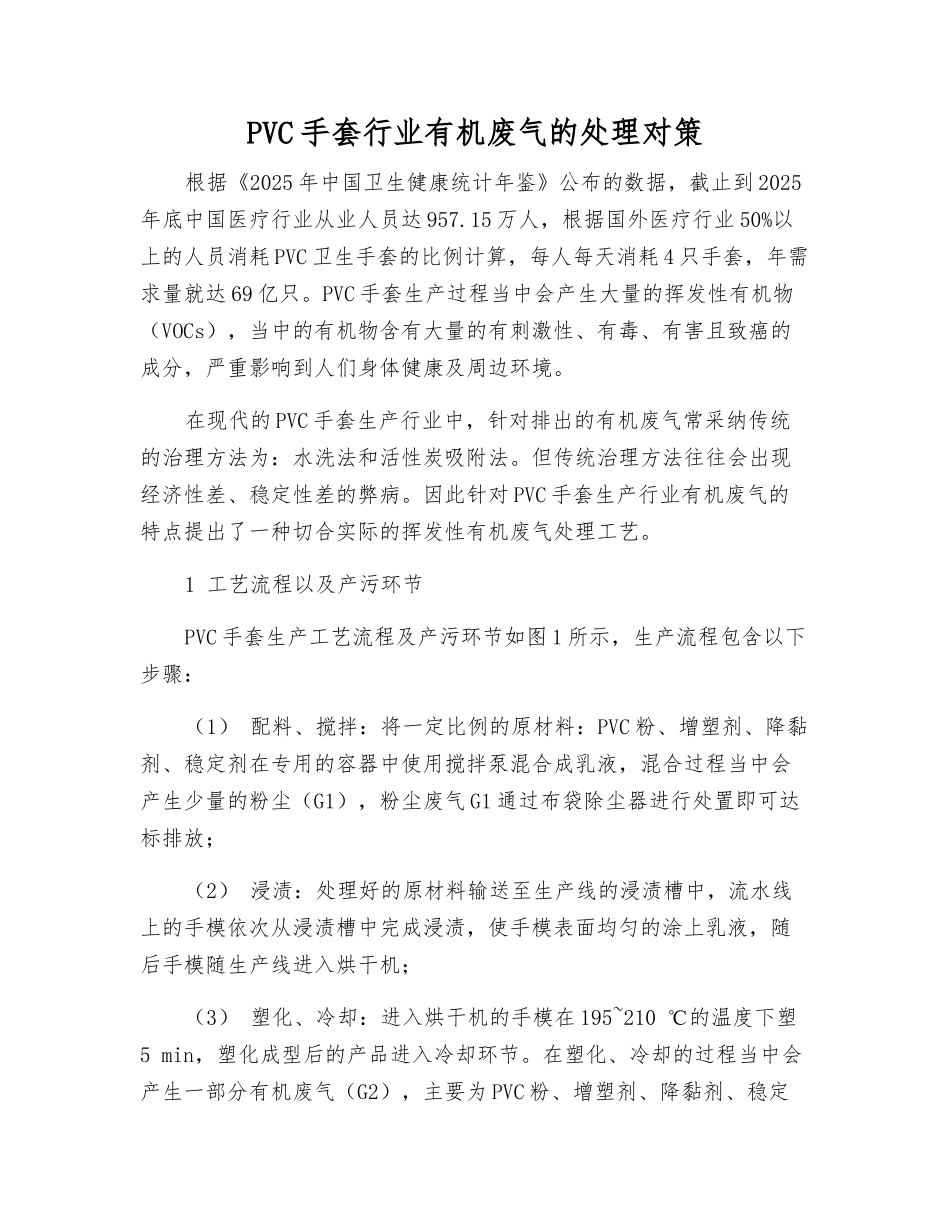 PVC手套行业有机废气的处理对策_第1页