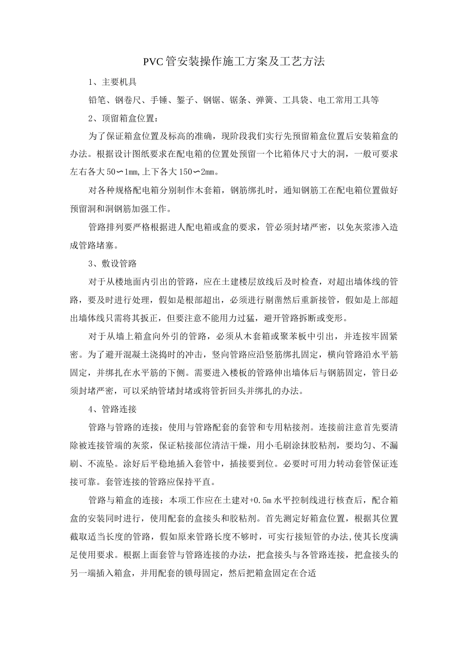 PVC管安装操作施工方案及工艺方法_第1页