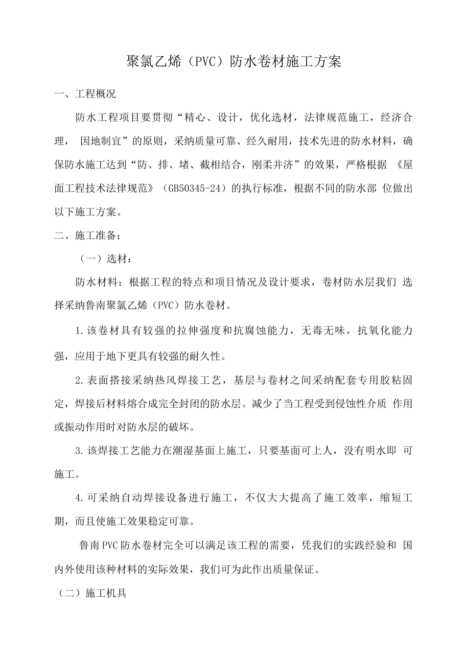 PVC施工方案屋面防水_第1页