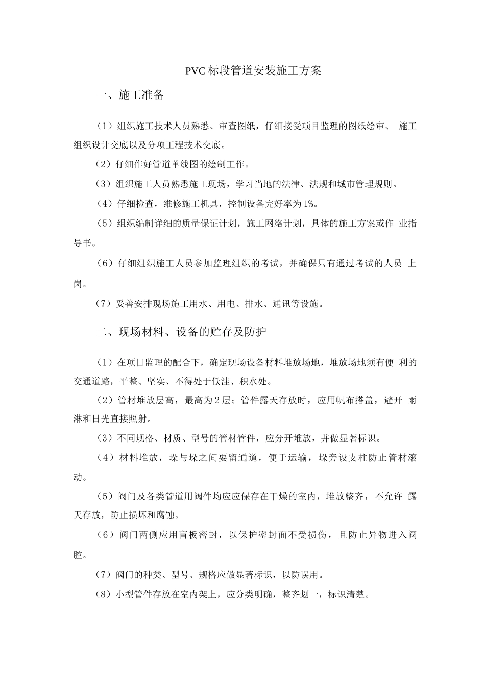 PVC管道安装施工方案_第1页