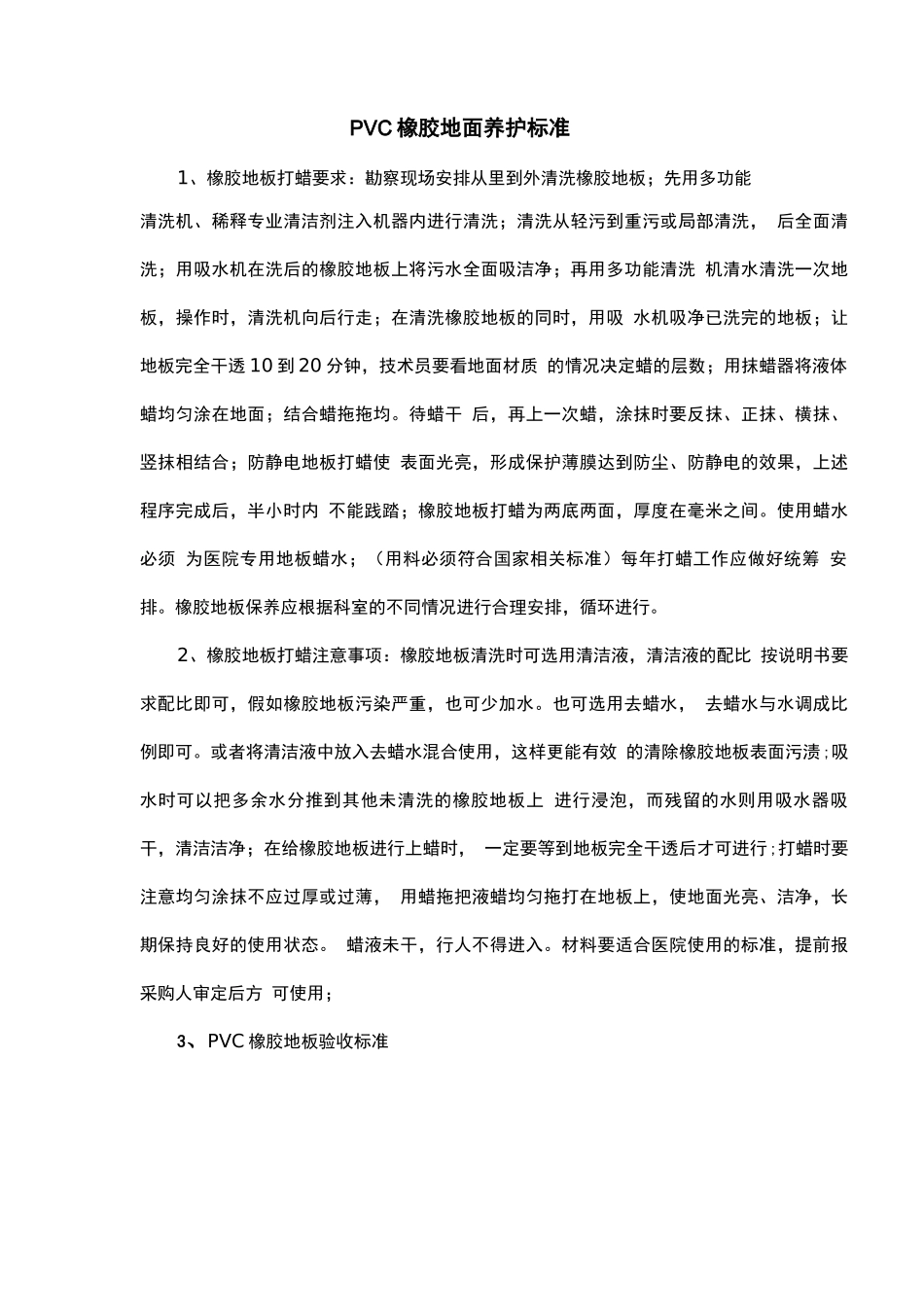 PVC橡胶地面养护标准_第1页