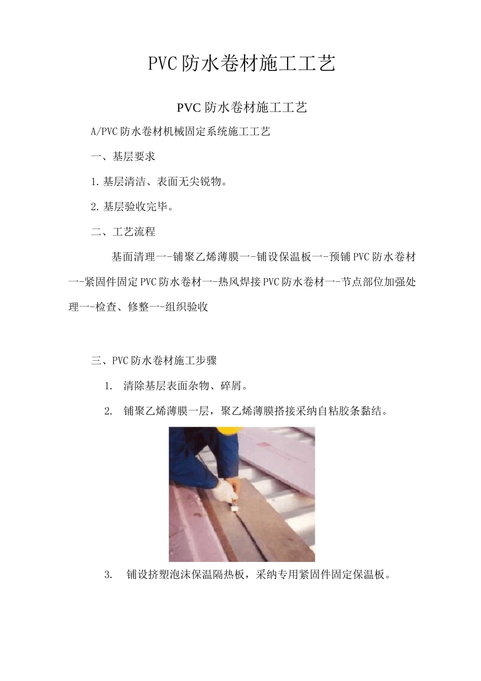PVC防水卷材施工工艺_第1页