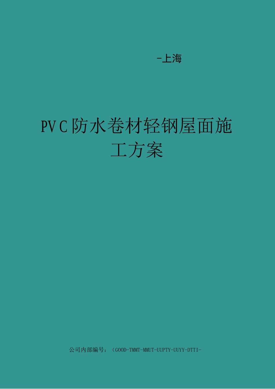PVC防水卷材轻钢屋面施工方案_第1页