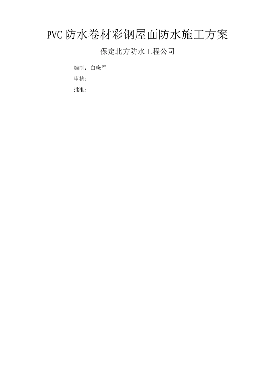 PVC防水卷材轻钢屋面施工方案_第2页