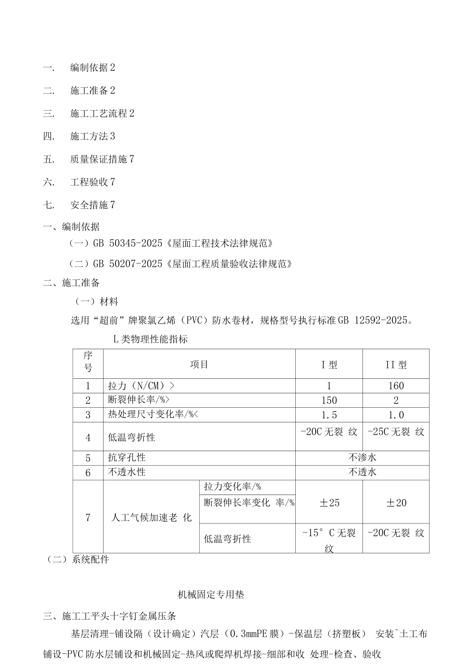 PVC防水卷材轻钢屋面施工方案_第3页