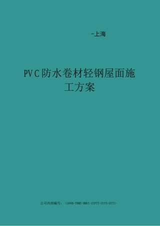PVC防水卷材轻钢屋面施工方案