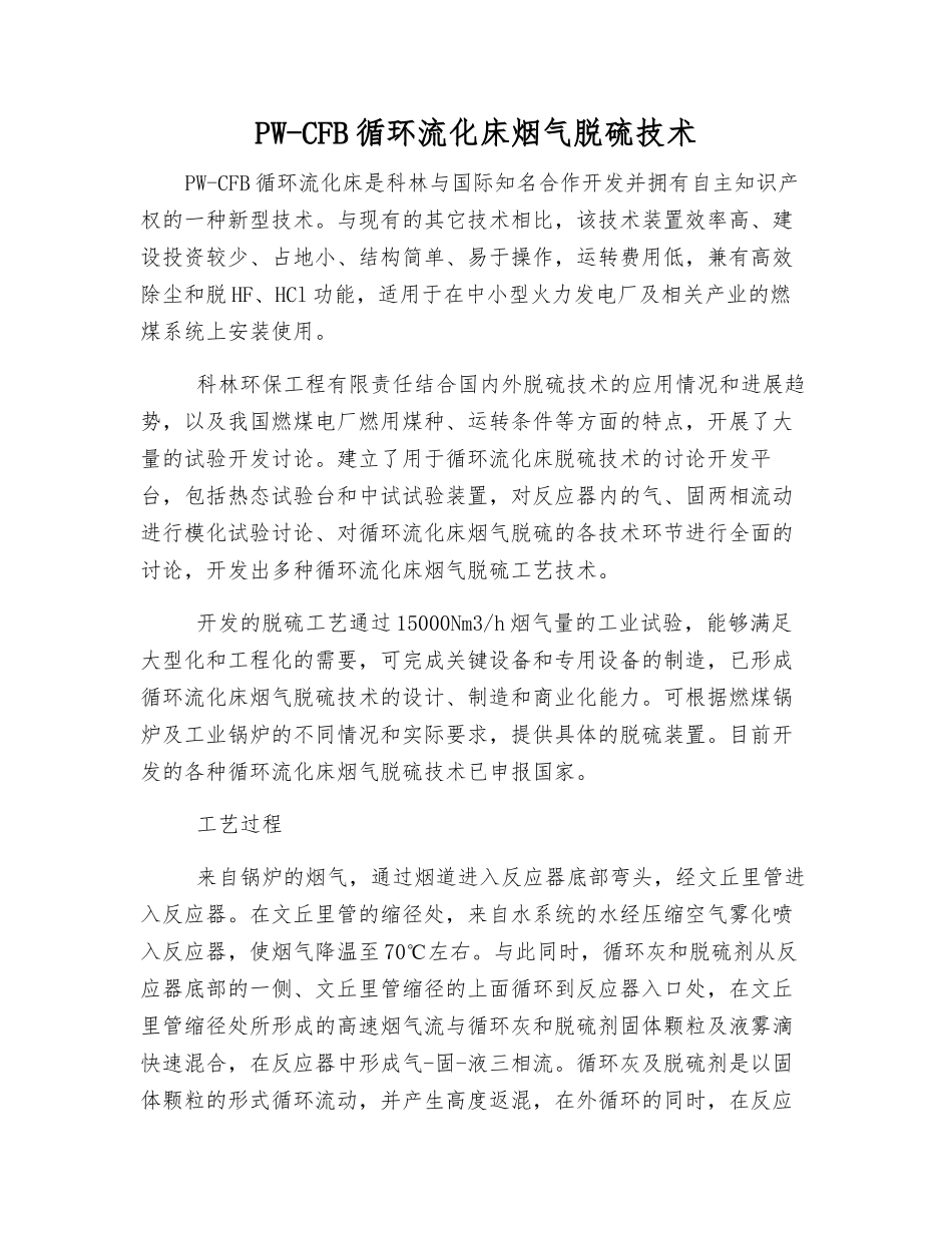 PW-CFB循环流化床烟气脱硫技术_第1页