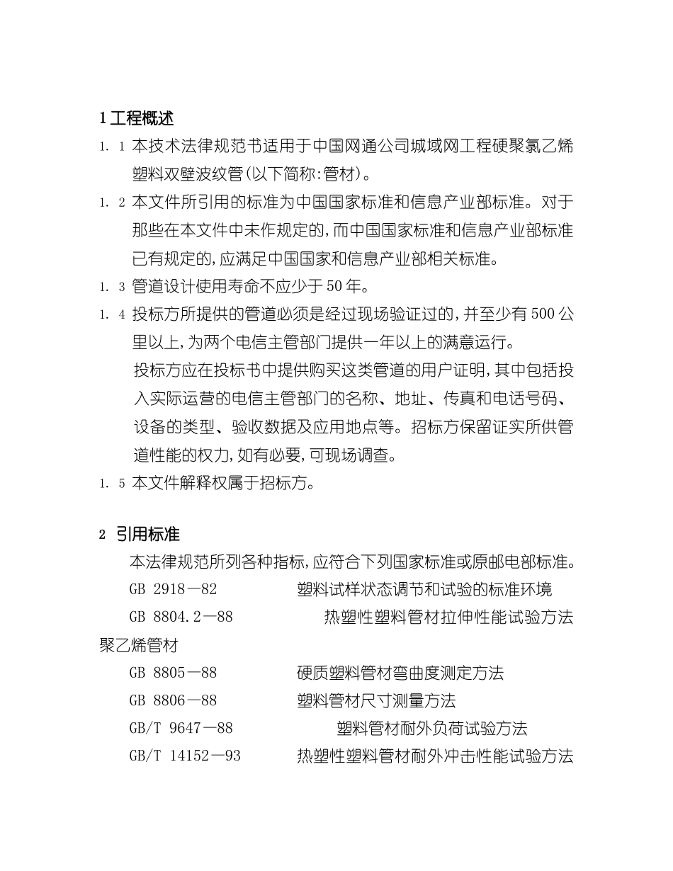 PVC波纹管技术规范_第3页