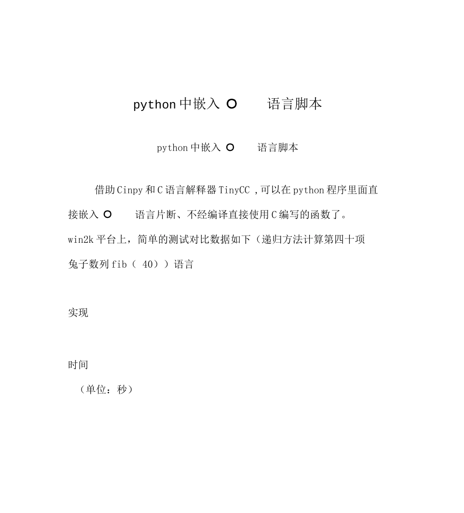 python中嵌入C语言脚本_第1页