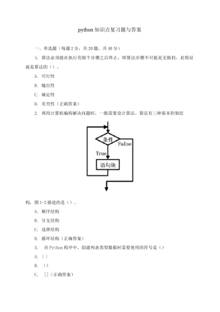 python知识点复习题与答案