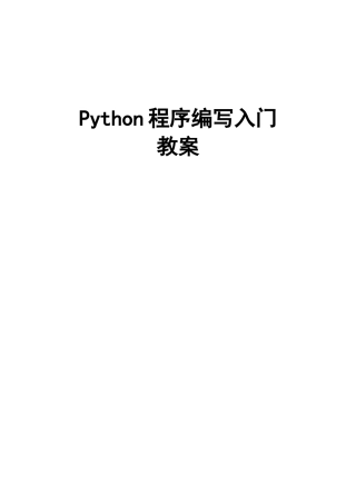 python程序编写入门教案—完整版